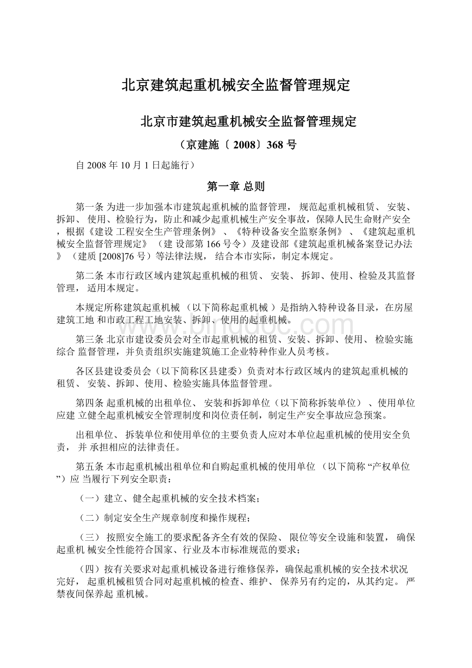 北京建筑起重机械安全监督管理规定.docx_第1页