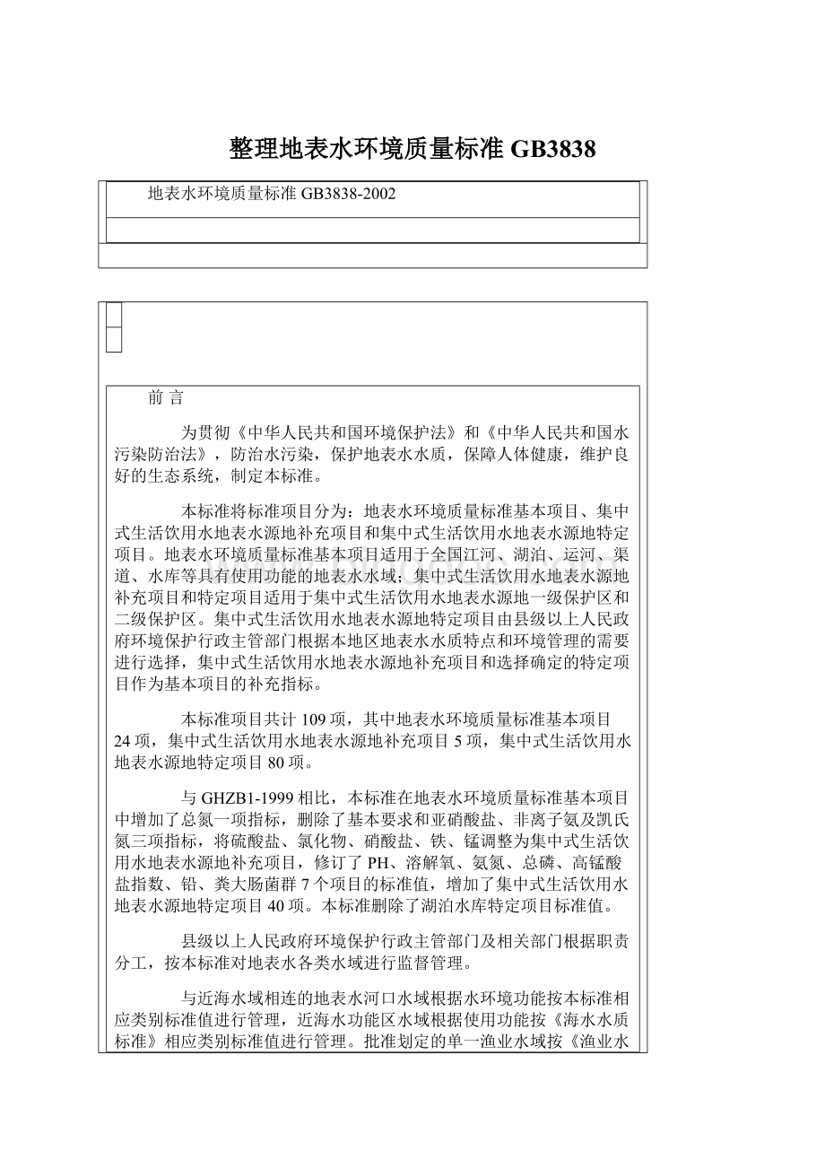 整理地表水环境质量标准GB3838文档格式.docx