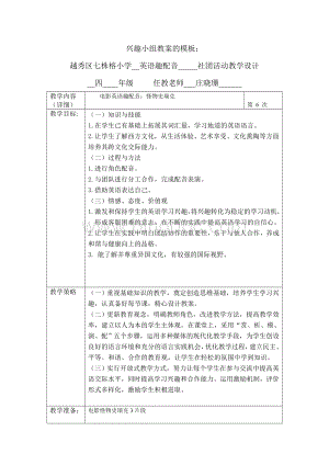 小学社团活动配音教学设计(6)Word文档格式.doc