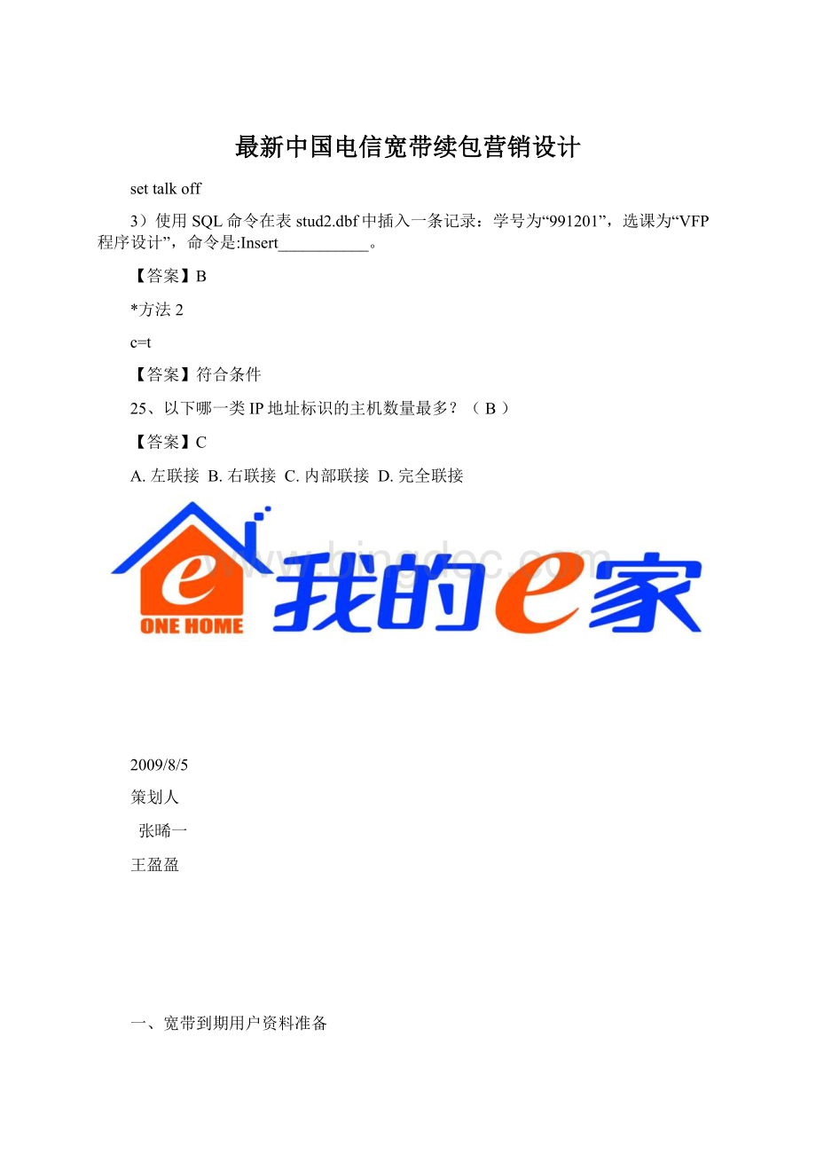 最新中国电信宽带续包营销设计.docx