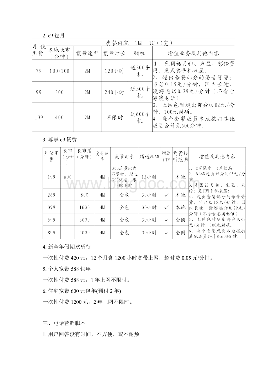 最新中国电信宽带续包营销设计.docx_第3页