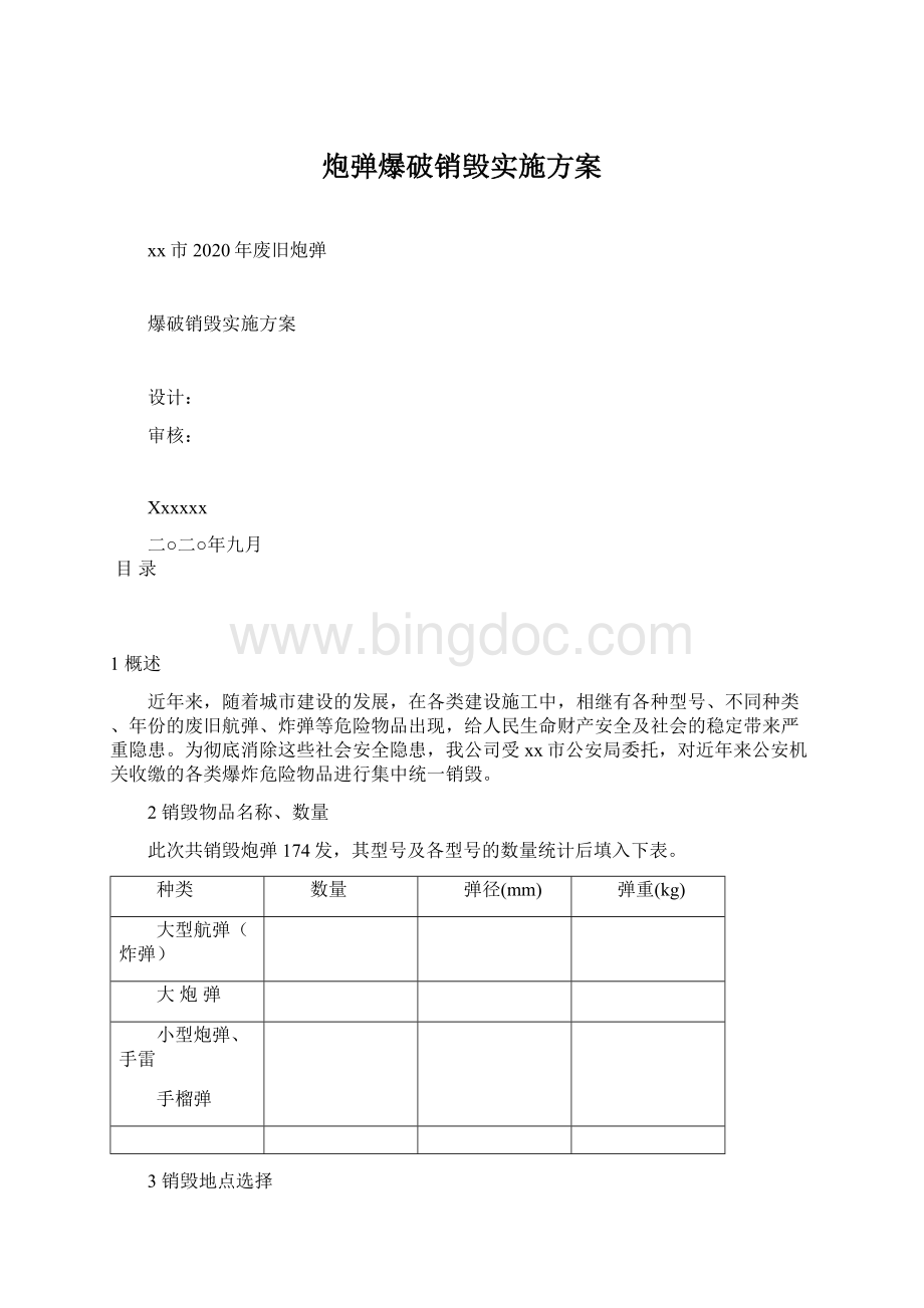 炮弹爆破销毁实施方案.docx