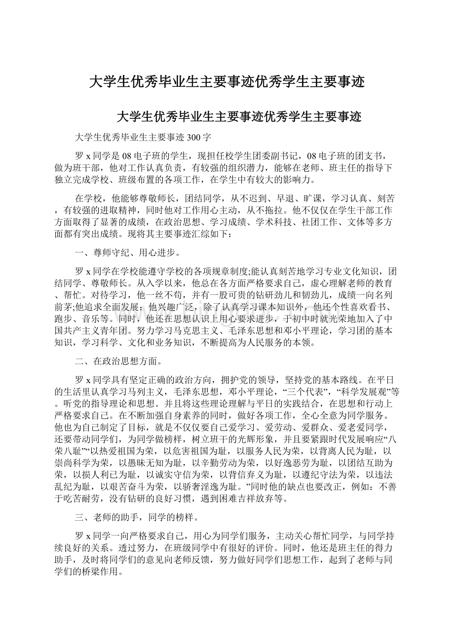 大学生优秀毕业生主要事迹优秀学生主要事迹.docx_第1页