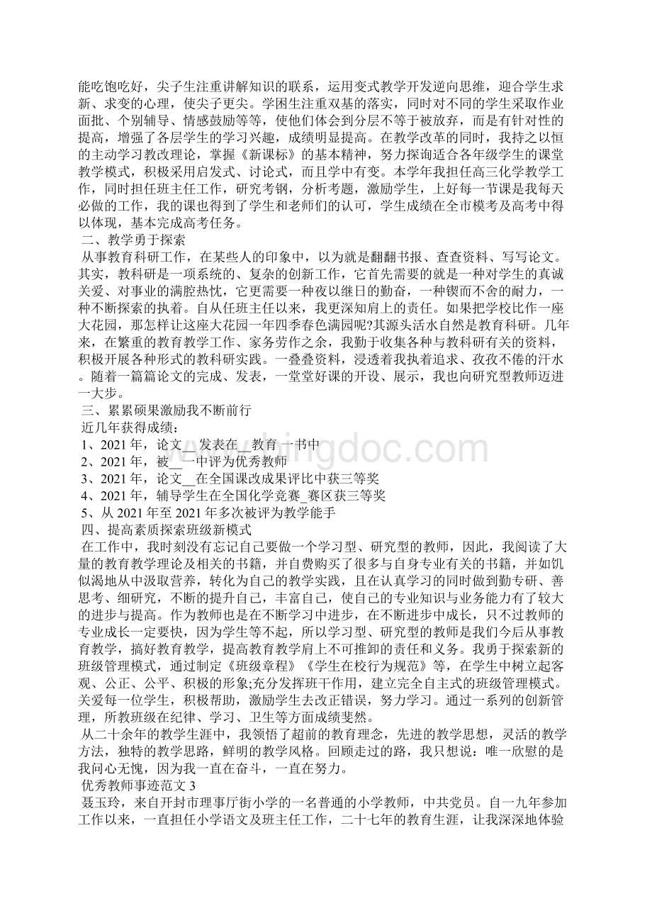 优秀教师事迹五篇集锦字Word文档下载推荐.docx_第3页