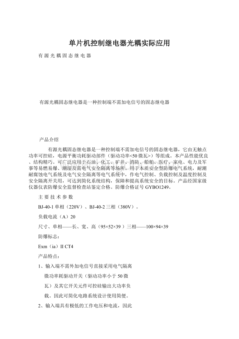 单片机控制继电器光耦实际应用Word格式文档下载.docx_第1页