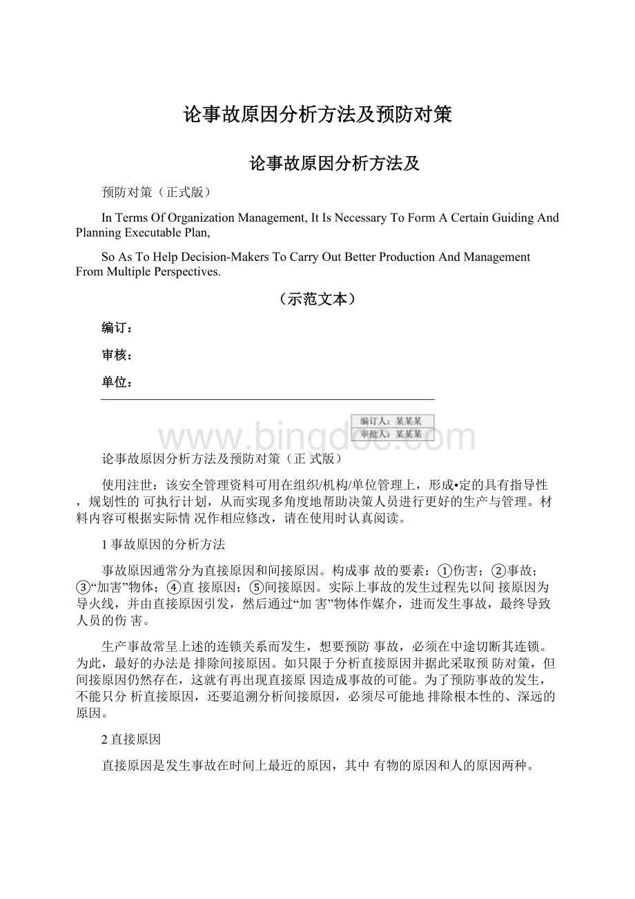 论事故原因分析方法及预防对策Word文件下载.docx