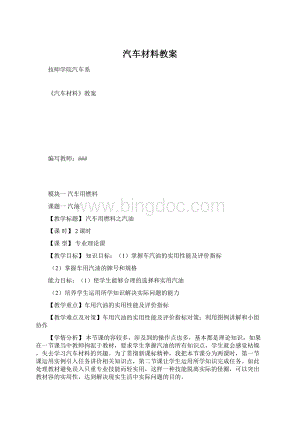 汽车材料教案.docx