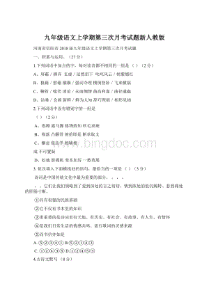 九年级语文上学期第三次月考试题新人教版.docx