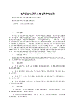 教师奖励性绩效工资考核分配办法.docx