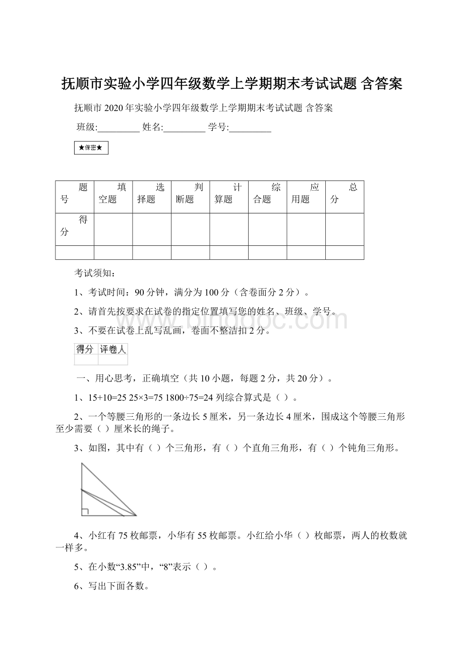 抚顺市实验小学四年级数学上学期期末考试试题 含答案.docx