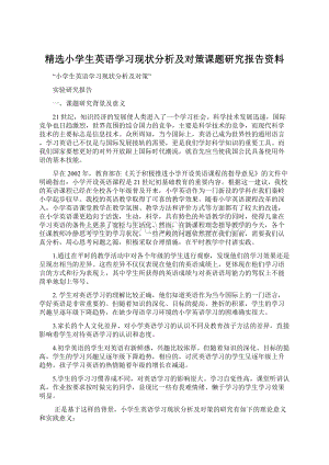 精选小学生英语学习现状分析及对策课题研究报告资料.docx