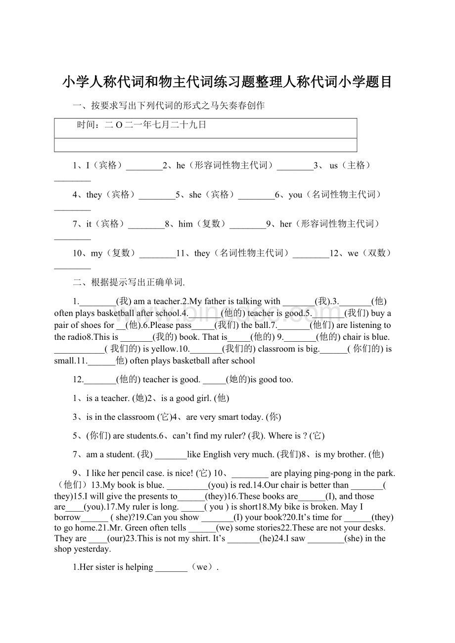 小学人称代词和物主代词练习题整理人称代词小学题目Word文档格式.docx_第1页