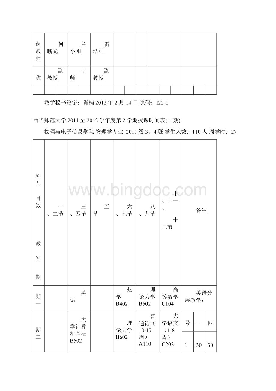 西华师大物电学院最新课表更正.docx_第3页