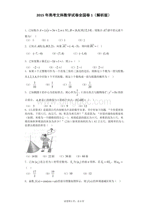 高考文科数学试卷全国卷解析版.docx