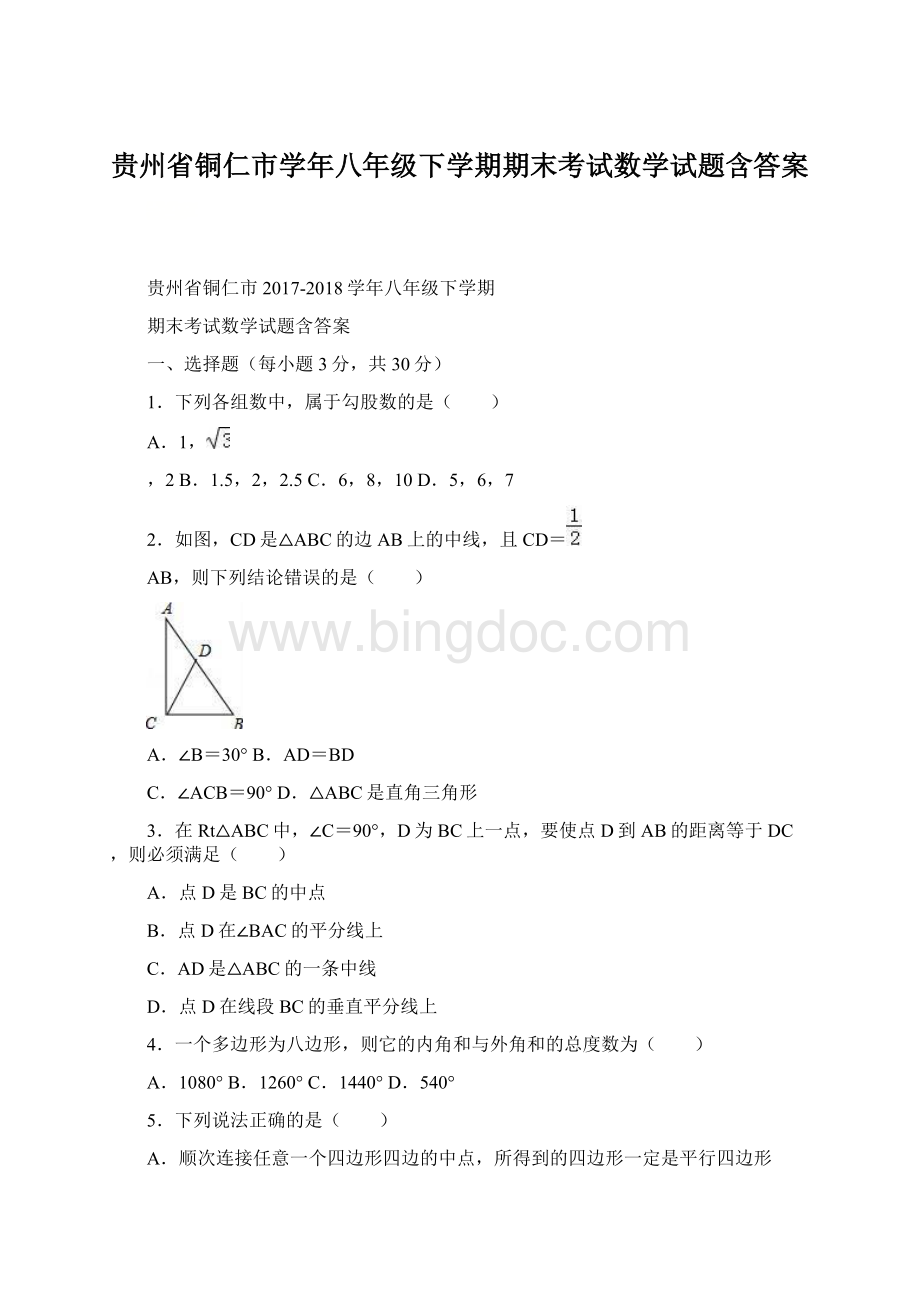贵州省铜仁市学年八年级下学期期末考试数学试题含答案.docx