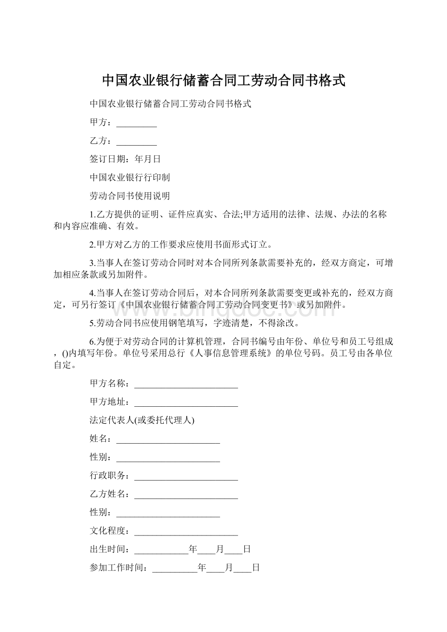 中国农业银行储蓄合同工劳动合同书格式文档格式.docx