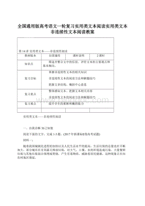 全国通用版高考语文一轮复习实用类文本阅读实用类文本非连续性文本阅读教案Word文档格式.docx