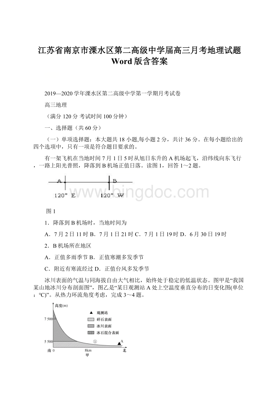 江苏省南京市溧水区第二高级中学届高三月考地理试题 Word版含答案文档格式.docx