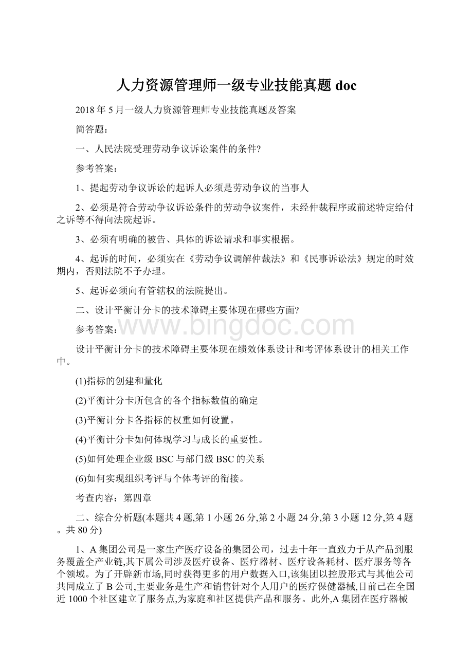 人力资源管理师一级专业技能真题doc.docx_第1页