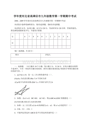 学年度河北省高碑店市九年级数学第一学期期中考试Word文档下载推荐.docx