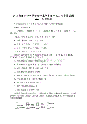 河北省正定中学学年高一上学期第一次月考生物试题 Word版含答案文档格式.docx