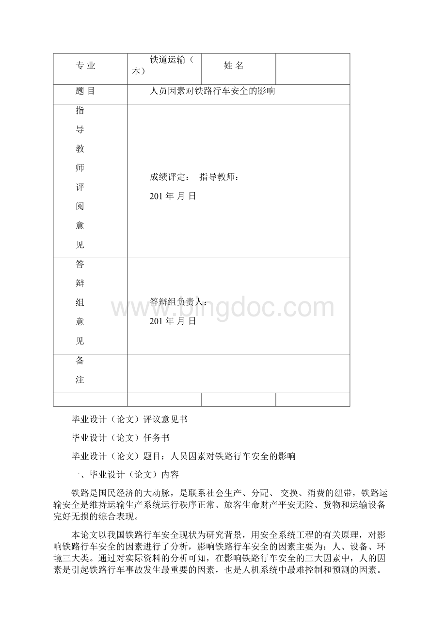 本科毕业设计人员因素对铁路行车安全的影响Word格式文档下载.docx_第2页