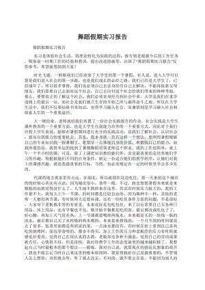 舞蹈假期实习报告Word文件下载.docx