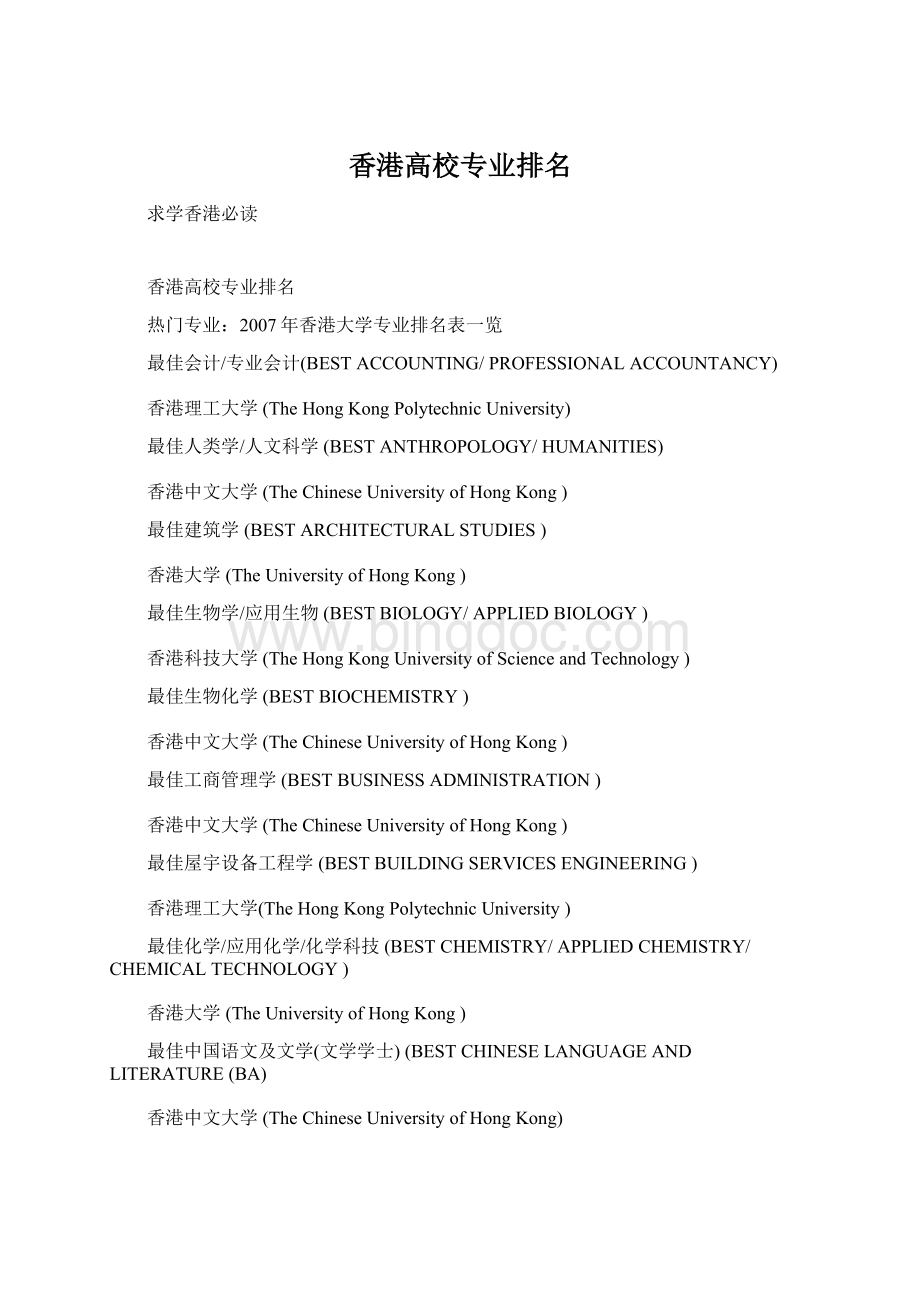 香港高校专业排名文档格式.docx