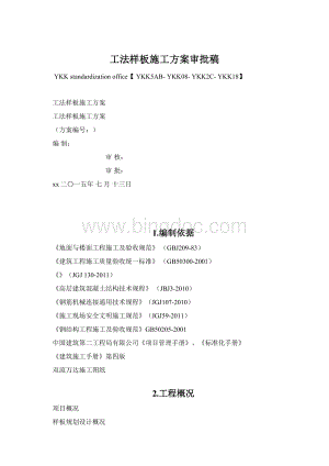 工法样板施工方案审批稿Word文件下载.docx