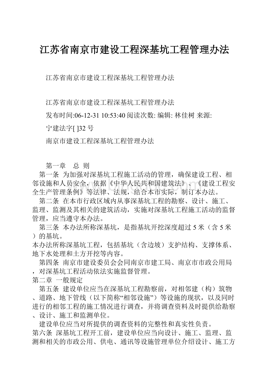 江苏省南京市建设工程深基坑工程管理办法.docx_第1页