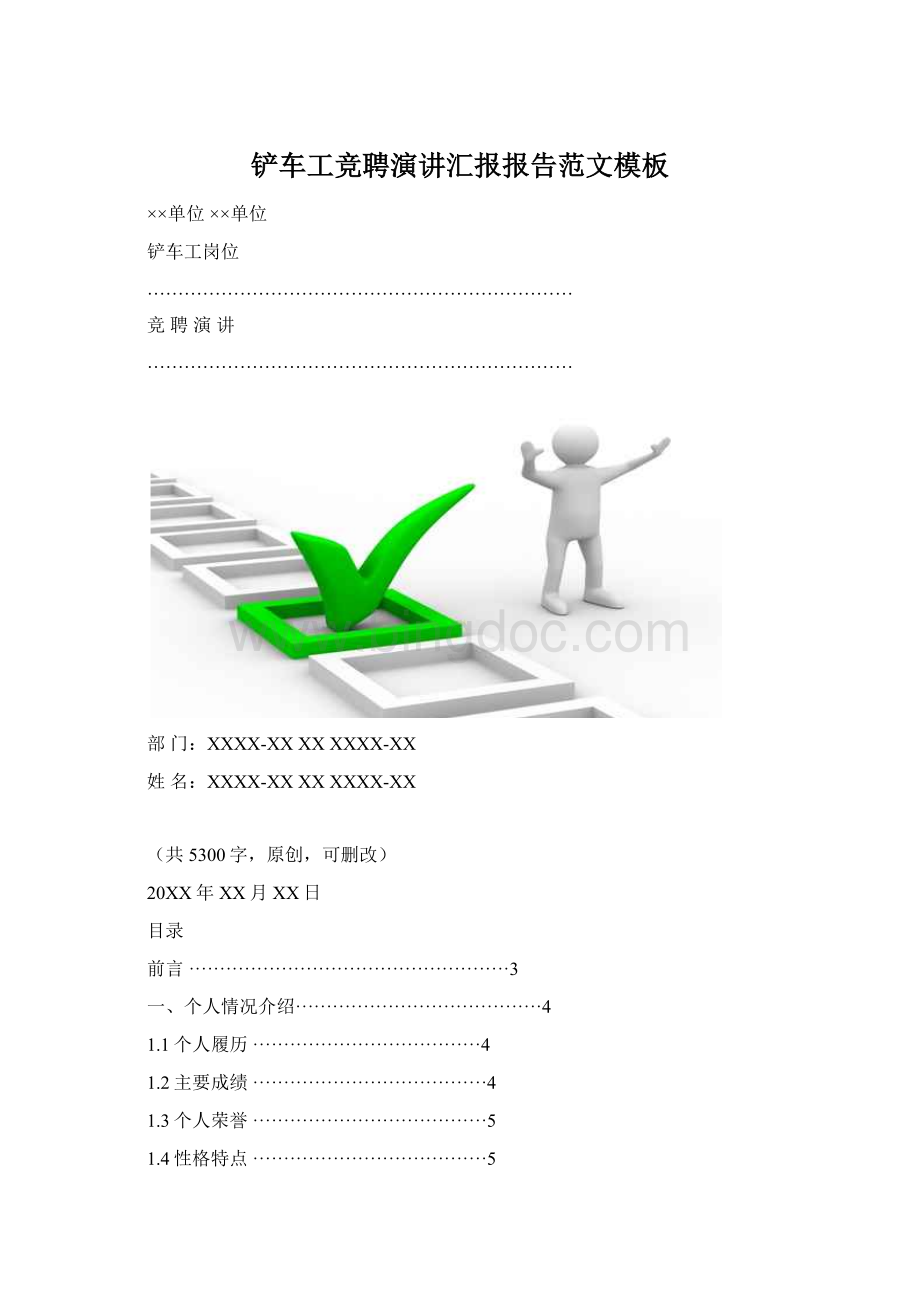 铲车工竞聘演讲汇报报告范文模板Word格式文档下载.docx_第1页
