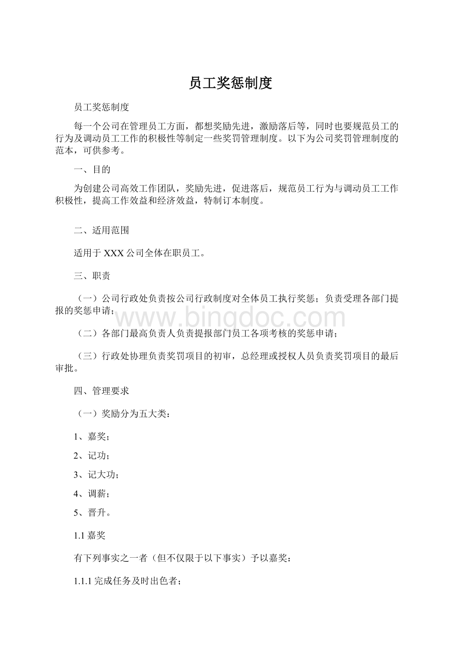 员工奖惩制度.docx