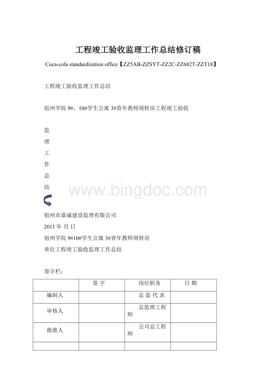 工程竣工验收监理工作总结修订稿文档格式.docx_第1页