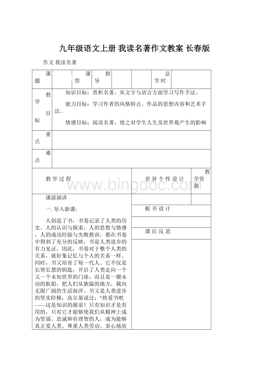 九年级语文上册 我读名著作文教案 长春版.docx