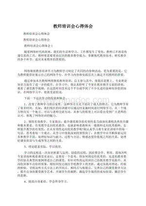 教师培训会心得体会.docx