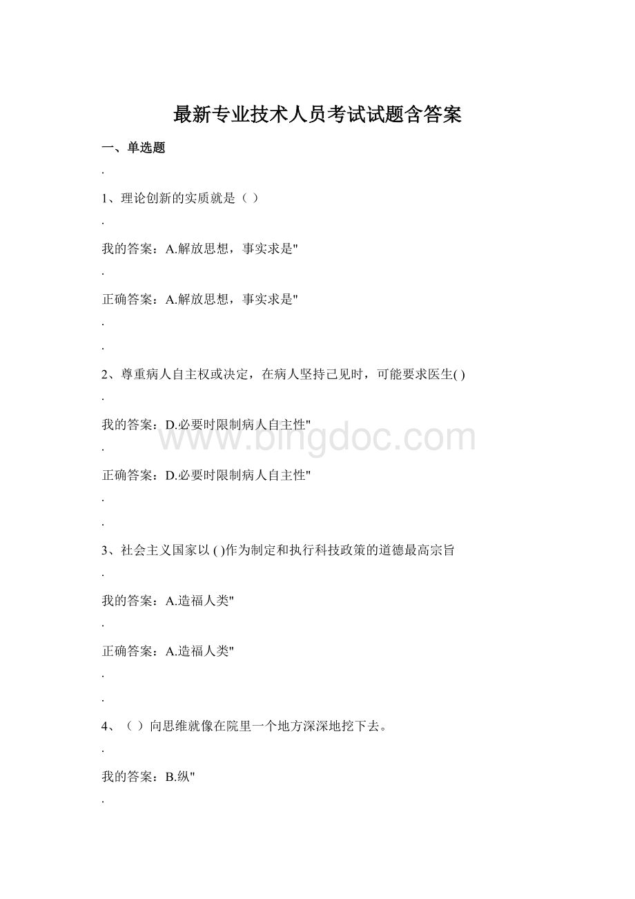 最新专业技术人员考试试题含答案Word格式.docx_第1页