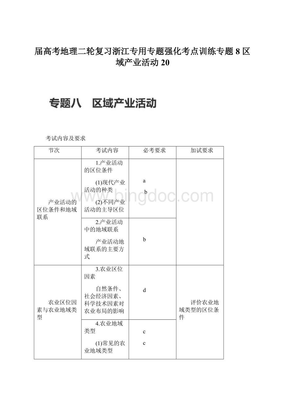 届高考地理二轮复习浙江专用专题强化考点训练专题8 区域产业活动 20Word文件下载.docx_第1页