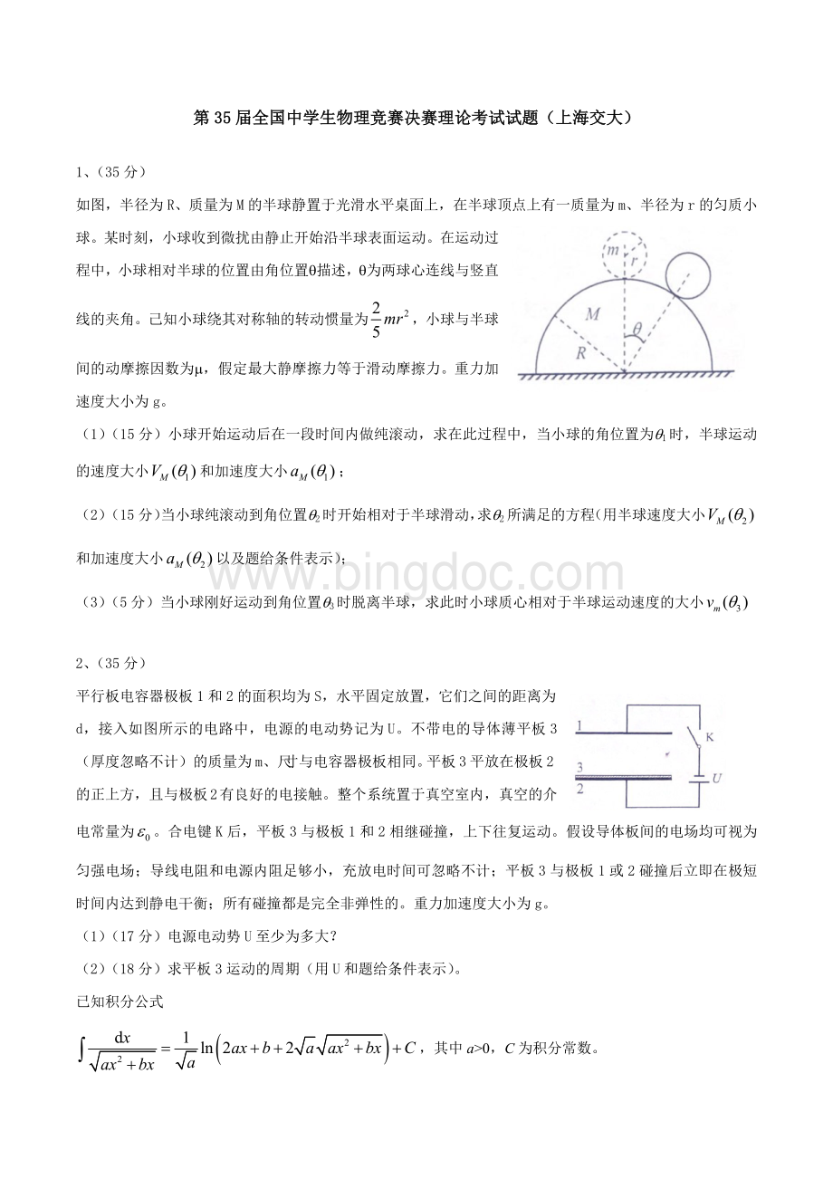 第35届全国中学生物理竞赛决赛试题(word版).docx_第1页