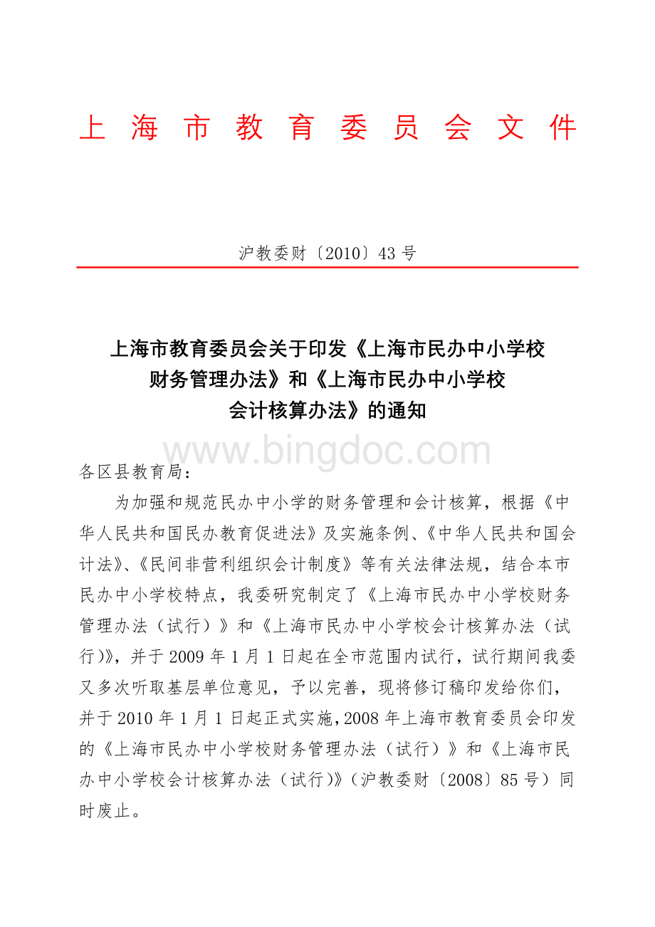 《上海市民办中小学校财务管理办法》和《上海市民办中小学校会计核算办法》Word下载.doc_第1页