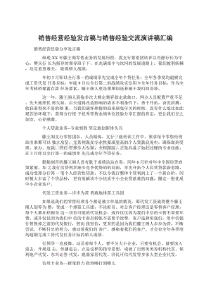 销售经营经验发言稿与销售经验交流演讲稿汇编Word格式.docx