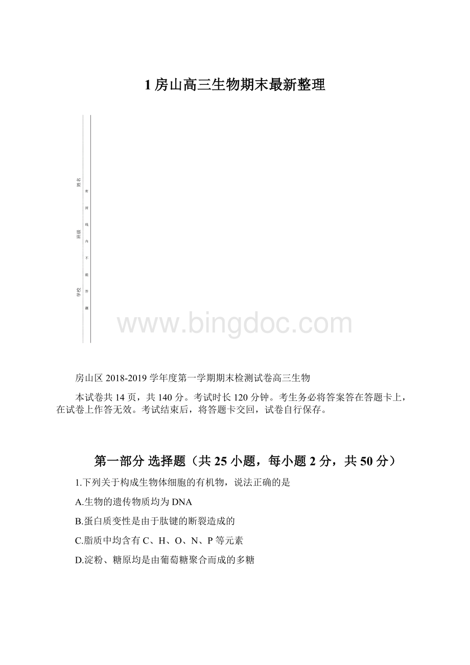 1房山高三生物期末最新整理.docx