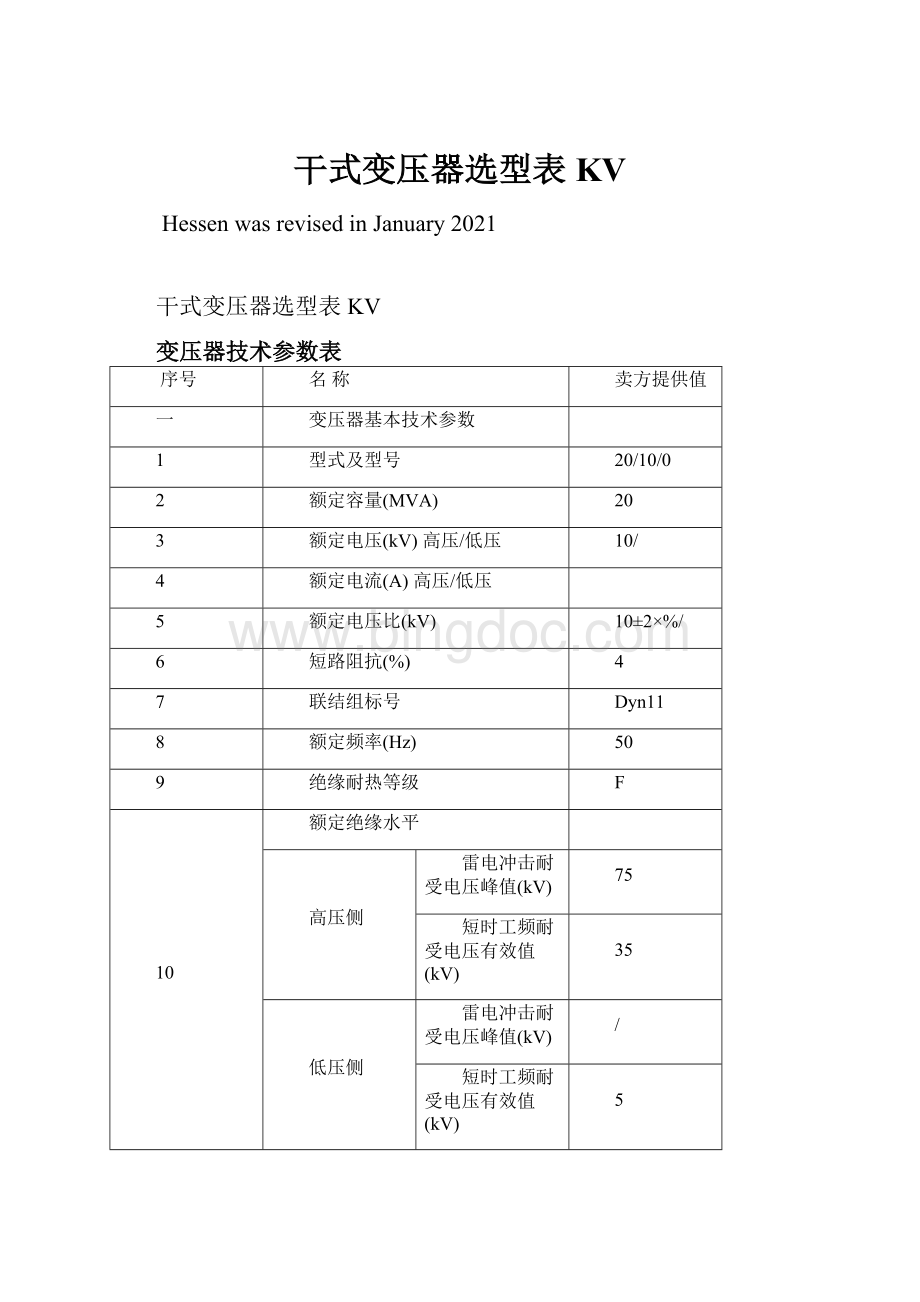 干式变压器选型表KVWord文档下载推荐.docx_第1页