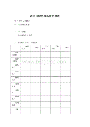 酒店月财务分析报告模板Word文件下载.docx