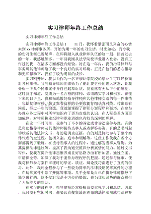 实习律师年终工作总结.docx