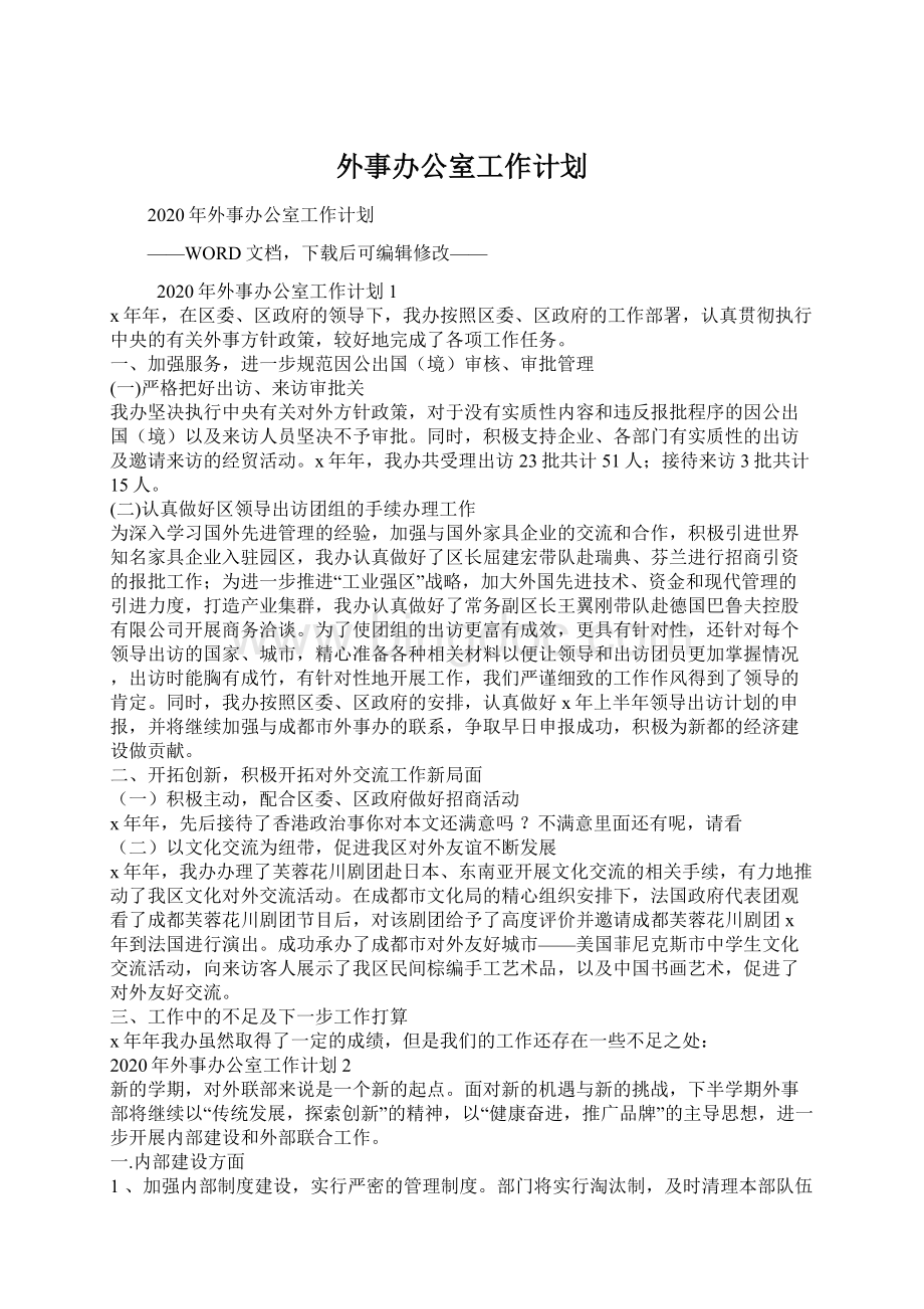 外事办公室工作计划.docx