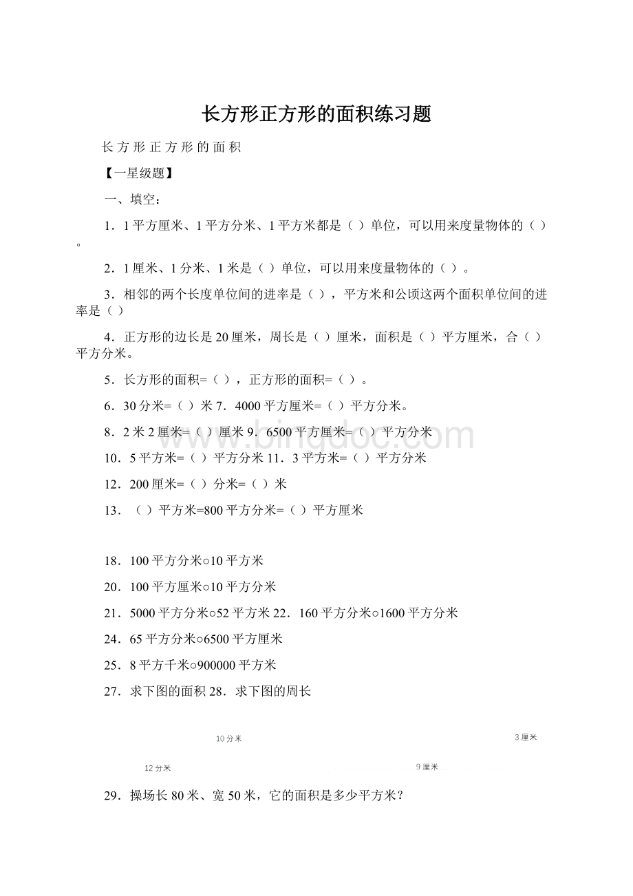 长方形正方形的面积练习题Word文档格式.docx_第1页