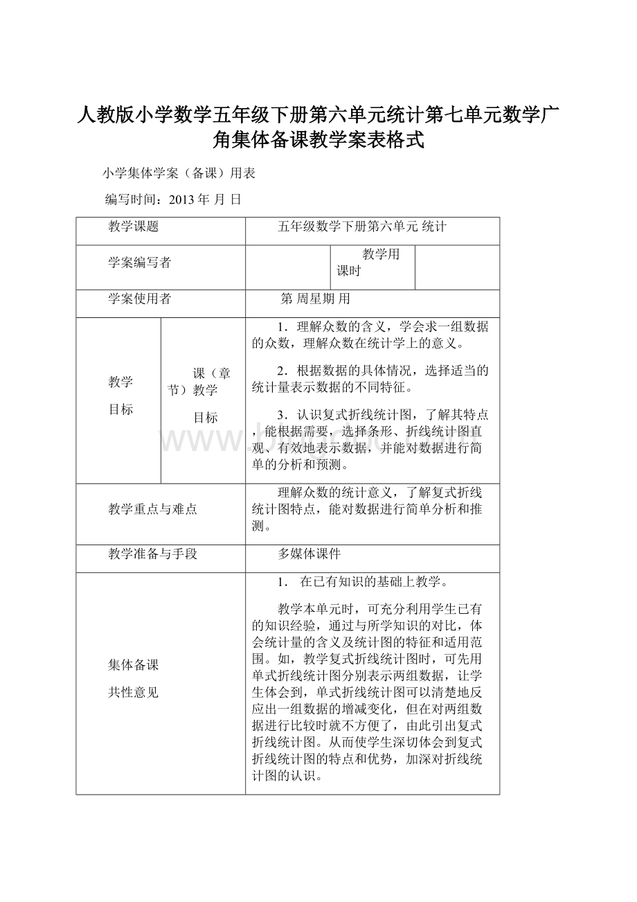 人教版小学数学五年级下册第六单元统计第七单元数学广角集体备课教学案表格式.docx