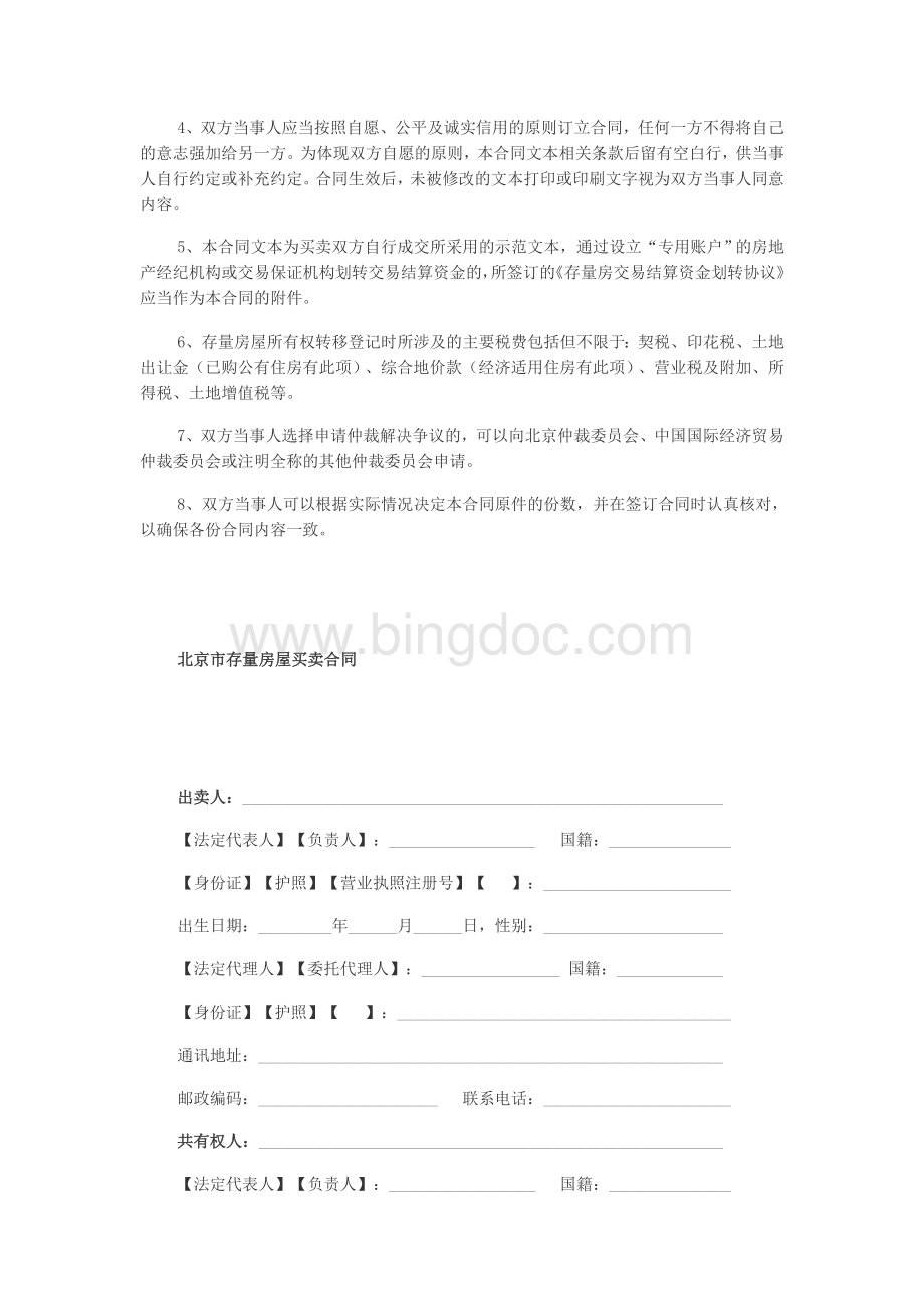 北京房屋买卖合同(自行成交版)绿狗SIRI分享.doc_第2页