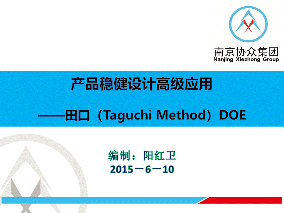 产品稳健设计高级应用-DOE培训课件-V1.0.pptx