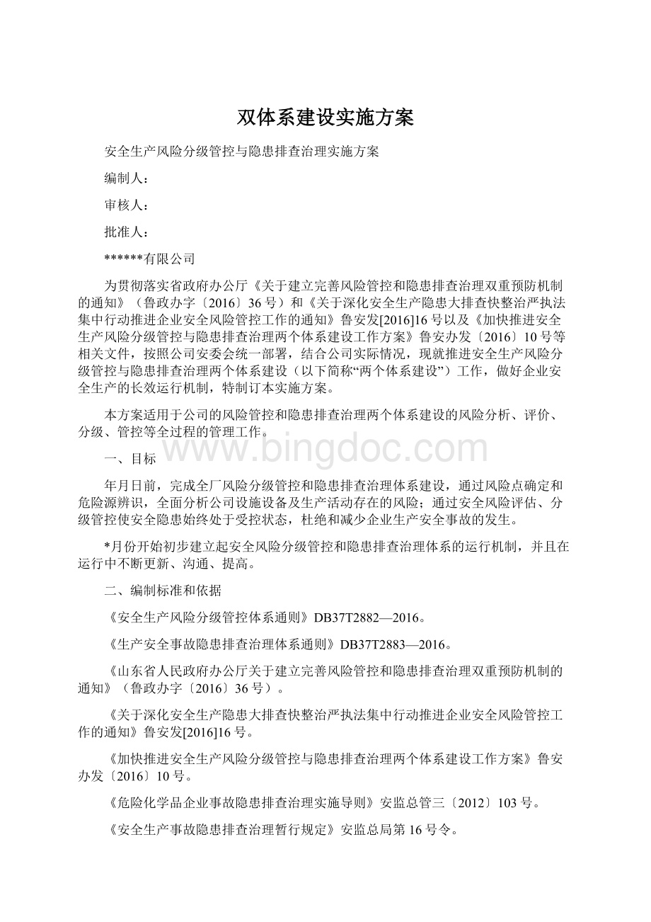 双体系建设实施方案Word格式.docx